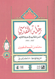 رحلة المقدسي؛ أحسن التقاسيم في معرفة الأقاليم 985-990