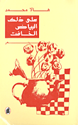 غلاف على ذلك البياض الخافت