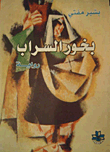 بخور السراب