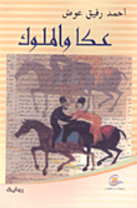 غلاف عكا والملوك