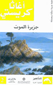 جزيرة الموت