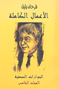 الأعمال الكاملة (فرحان بلبل) النصوص المسرحية المجلد الخامس