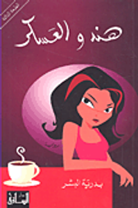 هند والعسكر