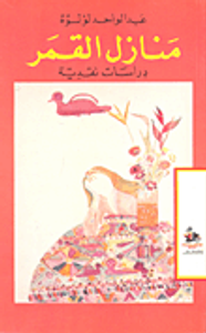 منازل القمر