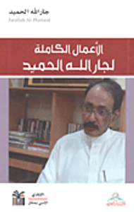 الأعمال الكاملة لجار الله الحميد