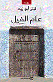 عام الفيل