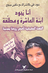 أنا نجود ابنة العاشرة ومطلقة؛ القصة الحقيقية لأصغر زوجة يمنية