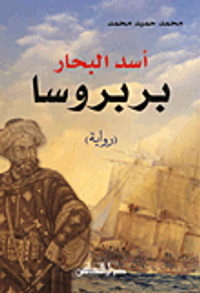 أسد البحار بربروسا