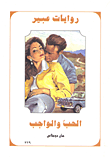 الحب والواجب-329