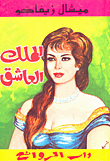 الملك العاشق