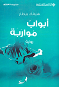 أبواب مواربة