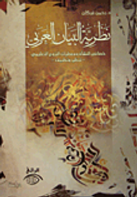 نظرية البيان العربي خصائص النشأة ومعطيات النزوع التعليمي -تنظير وتطبيق-