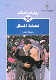 لعنة المال-227