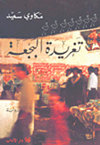 تغريدة البجعة