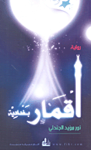 أقمار بغدادية