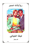 ليلة الليالي-355
