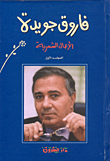 غلاف فاروق جويدة- الأعمال الشعرية