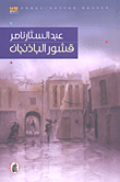 غلاف قشور الباذنجان
