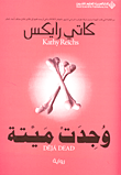 غلاف وجدت ميتة