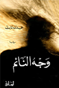 غلاف وجه النائم