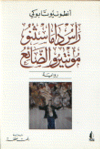 رأس داماسثنو مونتيرو الضائع