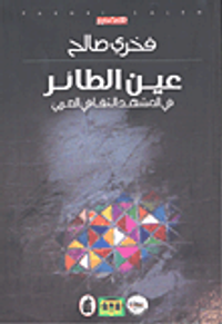 غلاف عين الطائر في المشهد الثقافي العربي