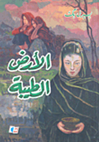 غلاف الأرض الطيبة