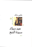 عيد ميلاد سيدة النبع