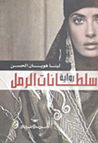 سلطانات الرمل