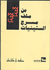 من ملف مسرح الستينيات