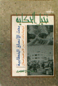 تخيل الحكاية (بحث الأنساق الخطابية لرواية مالك الحزين لإبراهيم أصلان)