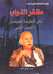 غلاف مظفر النواب؛ شاعر المعارضة السياسية والغضب القومي