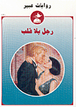 رجل بلا قلب-470