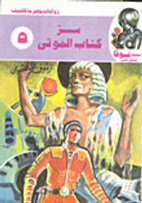 غلاف سر كتاب الموتى