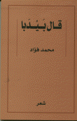 قال بيدبا