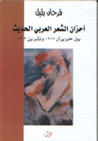 أحزان الشعر العربي الحديث بين حزيران 1967 وتشرين 1973