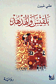 بلقيس والهدهد