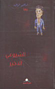 الشيوعي الأخير