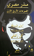 المجموعات الأربع الأولى (آمال شاقة، بشر وتواريخ وأمكنة، كن رقيقي، دعوة خاصة للجميع)