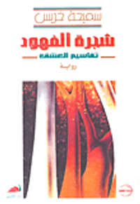 غلاف شجرة الفهود- تقاسيم العشق