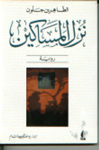 نزل المساكين