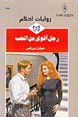 رجل أقوى من الحب-188