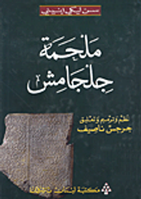 ملحمة جلجامش