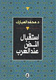 استقبال النص عند العرب