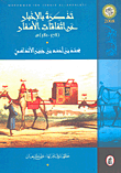 تذكرة بالإخبار عن اتفاقات الأسفار (578-581)هـ