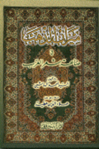 ميزان الذهب في صناعة شعر العرب