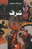 غلاف شرف