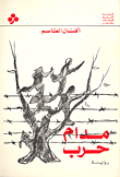 غلاف مدام حرب