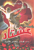 عشتار حب البشر وأقدار الآلهة