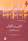 النقد والجمال عند العقاد